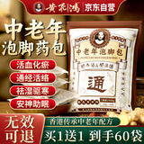 黄飞鸿中老年人专用泡脚中药包祛寒驱湿三伏天舒筋活血化瘀安神助眠足浴