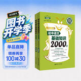 初中语文基础知识2000题（赠视频课程）（讲解篇+练习篇） 开学季