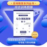 军考教辅综合训练题册-数学