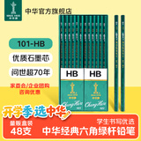 中华101 HB绘图铅笔学生铅笔六角杆48支盒装【热门商品】小学生专用铅笔儿童书写铅笔 开学礼物文具