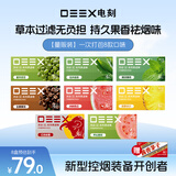电刻 DEEX灵动SE系列烟嘴过滤嘴果味棒草本颗粒粗中细香烟通用组合装包邮 【量贩特惠】8盒(赠限定酱香口味*1)