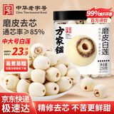 方家铺子六星莲子250g湘潭磨皮通芯白莲子去芯白莲枸杞桂圆银耳羹配料干货