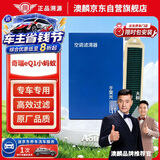 澳麟活性炭外置汽车空调滤芯滤清器适用17-24款/奇瑞eQ1(小蚂蚁)对装