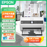 爱普生（EPSON）DS-730N A4馈纸式扫描仪自动连续双面彩色扫描 高速办公用 有线网络 扫描生成OFD格式（上门安装）