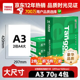 天章 （TANGO）新绿天章A3打印纸70g 500张*4包(297*420mm)工程绘图纸 手抄报画纸复印纸 整箱2000张【品质款】