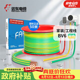 远东电缆 京东专供BV6平方国标家装入户铜芯电线单芯硬线 50米/卷 双色