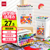 得力（deli）【包邮】36色儿童学生圆杆丙烯马克笔桶装水彩笔生日礼物防水手绘记号笔涂鸦美育男女孩开学礼物
