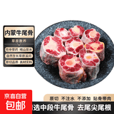 国产内蒙原切牛尾骨西门塔尔煮卤生鲜牛肉火锅食材京东快递火锅 内蒙国产牛尾切块净重4斤