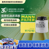 曼牌滤清器（MANNFILTER）机油滤清器机滤W712/93速腾尚酷宝来途安比亚迪宋秦元唐明锐晶锐
