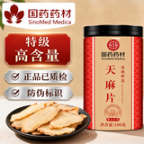 徽京华尊 国药药材 【特级】天麻片 100克云南小草坝天麻自磨天麻粉送礼