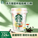 星巴克（Starbucks）精品冻干黑咖啡随星杯2.0抱抱桶(美式+拿铁)之选2g*30颗 七夕礼物