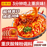 拾翠坊重庆酸辣粉调料商用开店麻辣粉专用酱料汤底配料小包装调味料家用 【共20小袋】酸辣粉调料800g