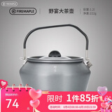 火枫（FIRE-MAPLE）大茶壶烧水壶1.2L户外水具野营炊具露营煮茶咖啡便携防烫围炉煮茶