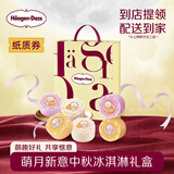 哈根达斯萌月新意中秋雪泥冰淇淋月饼364g礼盒券高档中秋节礼品送礼团购
