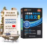 一手掌握 高考必背古诗文72篇 高中古诗文理解性默写专项训练口袋书小册子 红膜自测 高一二三语文基础知识手册复习资料 pass绿卡图书 开学季