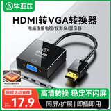 毕亚兹 【高端 AG6202芯片】HDMI转VGA线转换器  高清视频转接头适配器 笔记本电脑盒子电视显示器投影仪