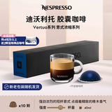 Nespresso【七夕好礼】奈斯派索胶囊咖啡美式浓缩大杯厚萃0糖0脂雀巢咖啡 迪沃利托咖啡10颗装（橡木香，强度11）