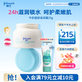 强生婴儿牛奶滋润保湿补水面霜25g 儿童6月-3-6-12岁宝宝儿童四季