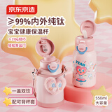 京东京造 儿童保温杯 水杯子大容量【内外纯钛】吸管杯带杯套挂绳 550ml粉