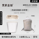 梵积企划现货适用始祖鸟Heliad15L双肩包杜邦纸内胆包防水防塌轻薄收纳袋 轻挺款【蒸栗色】内拉链+水杯带(3.0版)