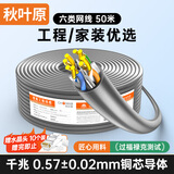 秋叶原（CHOSEAL）六类千兆网线【0.57±0.02mm】CAT6类纯铜线芯 非屏蔽工程家装电脑网络监控布线箱线 50米 QS2619A