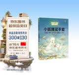 打动孩子心灵的世界经典：小狐狸买手套 暑期阅读 课外推荐   省钱卡
