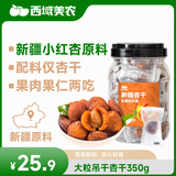 西域美农特级新疆小红杏干350g  0脂高膳食纤维 吊干杏树上杏 无添加零食