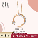 周生生七夕礼物愿望之星ins风 钻石项链18K彩金爱情密语90858U定价 47厘米