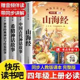 2026斗半匠快乐读书吧四年级上册山海经中国古代神话故事希腊神话故事世界经典神话故事四上课外阅读书（4册 开学季