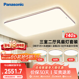 松下（Panasonic）掠影三室二厅套装吸顶灯全光谱IP40智能客厅灯护眼灯中古风