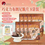 茶颜悦色巧克力布朗尼脆片休闲下午茶零食15g*8袋 共120g