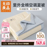 无印良品里外全棉棉花夏被空调被 双人夏凉被夏天薄被子 200*230cm