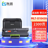 连盛MLT-D1043X硒鼓大容量易加粉带芯片适用三星ML1666粉盒 1860碳粉盒 1861 SCX3200打印机 3201墨粉盒