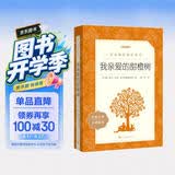 我亲爱的甜橙树 语文阅读推荐丛书 七年级上册建议阅读 开学季