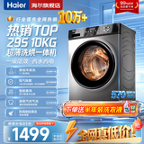 海尔（Haier）洗衣机全自动家用大容量滚筒洗衣机一级能效 洗衣机以旧换新补贴15% 羽绒洗 顽渍洗 除菌螨 筒自洁 热销款丨29S 滚筒洗烘 +冲浪洗+六维减震+清新防皱