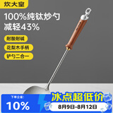 炊大皇纯钛锅铲炒菜铲子炒勺厨房家用花梨木耐高温防烫健康 炒勺