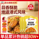 吉得利 避风塘港式炒料80g*3袋 港式炒虾炒蟹蒜香排骨炒饭炒面专用调料