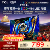 TCLSQD-MiniLED电视 85T7M Pro【固定挂架-送装一体】85英寸 100%全局高色域 T7L Ultra