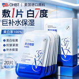 OHBT377美白面膜20片补水保湿淡斑男女士抗皱紧致抗衰老去黄提亮肤色