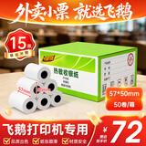 飞鹅收银纸57×50mm热敏打印纸 超市外卖小票纸 热敏纸外卖打印纸 57*50MM小票纸 57*50MM丨50卷/箱（15米/卷）