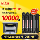 天威M1005硒鼓 适用惠普HP LaserJet M1005 MFP打印机墨粉盒 墨盒 【M1005】标准版-2500页-4支