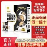 倍莱鲜羊乳五黑粗粮饼干400克/盒隆力奇酥脆早餐代餐零食含羊奶粉食品 二盒装*400g【五黑粗粮】