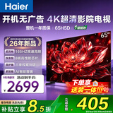 海尔电视小红花国家补贴4K超高清语音控制165Hz刷新率8核CPU超薄智能平板一级能效智慧屏 65英寸 26年新款H5D超清 8核CPU 165HZ