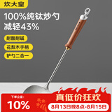 炊大皇纯钛锅铲炒菜铲子炒勺厨房家用花梨木耐高温防烫健康 炒勺