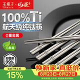 王麻子纯钛筷子 家用高档餐具一人一双专人专用家庭抑菌防烫防滑耐高温
