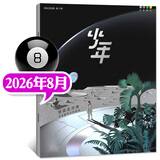少年新知杂志2026年1-8月现货【2027全年/半年订阅/学科合集语文历史化学物理】三联生活周刊青少年版原创9-16岁中小学生人文思辨思维启蒙训练认知少儿阅读插画故事书非过刊K 【现货】少年新知26