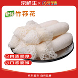 京鲜生云南鲜菌菇【新鲜红托竹荪花】 净重300g煲汤火锅食材源头直发