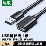 绿联USB2.0延长线公对母 高速传输数据连接线 电脑U盘鼠标键盘打印机充电器扩展延长加长线1米10314