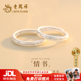 老凤祥 S925银情侣戒指一对男女款纯银对戒子实用纪念日生日礼物送女友 【品牌礼盒】*情侣一对-京东八仓发货*当/次日达
