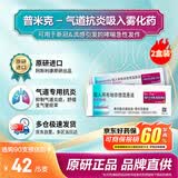 【原研进口】[普米克] 吸入用布地奈德混悬液2ml:1mg**30支/盒 2盒装
